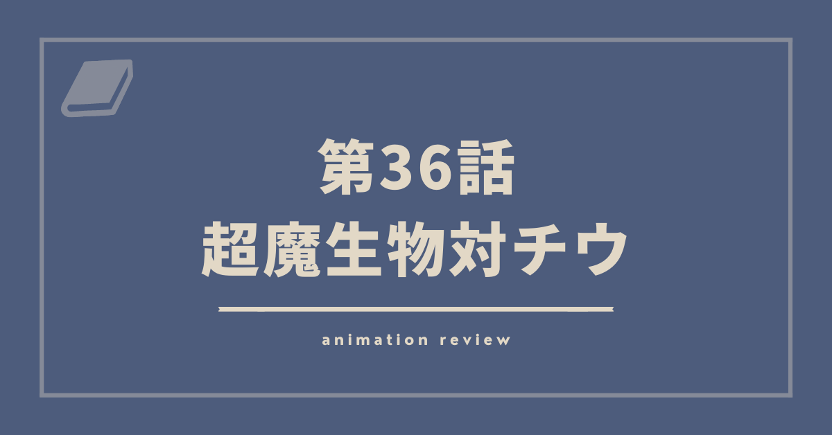 アニメ ダイの大冒険36話の感想 超魔生物対チウ その作品のそこがいい アニメ ダイの大冒険36話の感想 超魔生物対チウ その作品のそこがいい