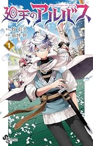 廻天のアルバス（１） (少年サンデーコミックス)
