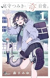 尾守つみきと奇日常。（１） (少年サンデーコミックス)