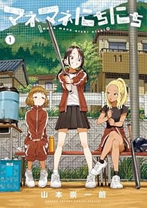 マネマネにちにち（１） (ゲッサン少年サンデーコミックス)