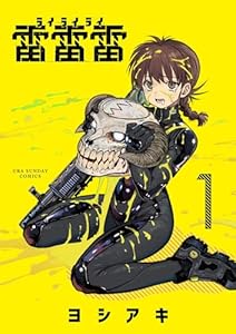 雷雷雷（１） (裏少年サンデーコミックス)