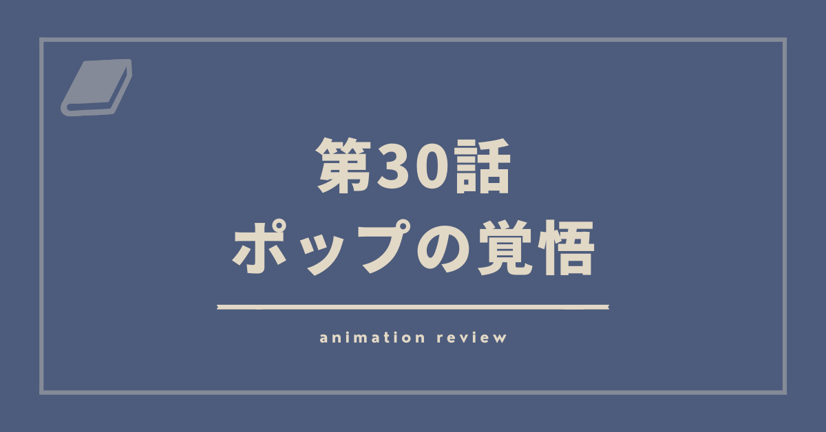 アニメ ダイの大冒険30話の感想 ポップの覚悟 その作品のそこがいい